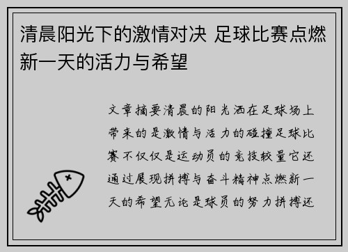 清晨阳光下的激情对决 足球比赛点燃新一天的活力与希望