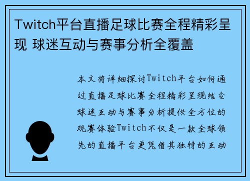 Twitch平台直播足球比赛全程精彩呈现 球迷互动与赛事分析全覆盖