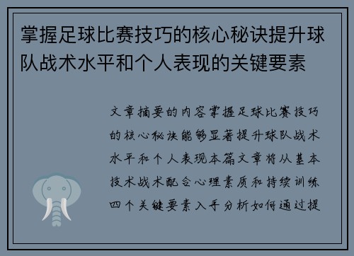 掌握足球比赛技巧的核心秘诀提升球队战术水平和个人表现的关键要素
