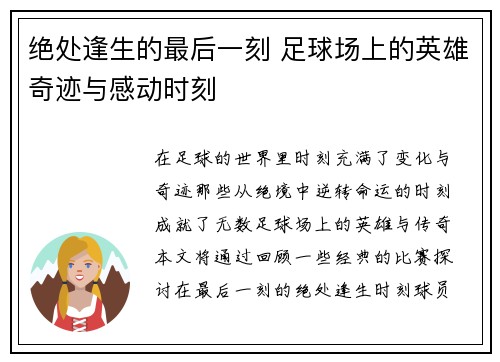 绝处逢生的最后一刻 足球场上的英雄奇迹与感动时刻