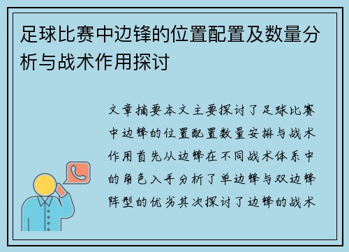 足球比赛中边锋的位置配置及数量分析与战术作用探讨