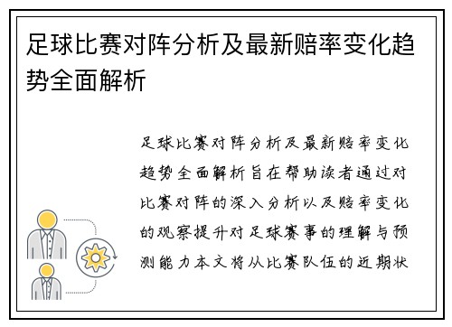 足球比赛对阵分析及最新赔率变化趋势全面解析