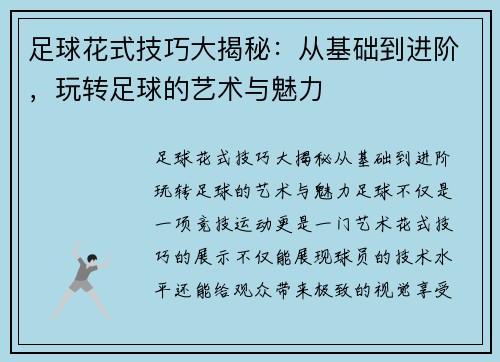 足球花式技巧大揭秘：从基础到进阶，玩转足球的艺术与魅力