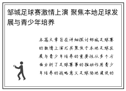 邹城足球赛激情上演 聚焦本地足球发展与青少年培养