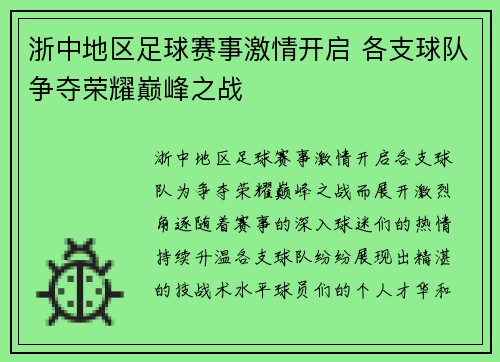 浙中地区足球赛事激情开启 各支球队争夺荣耀巅峰之战