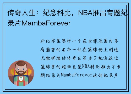 传奇人生：纪念科比，NBA推出专题纪录片MambaForever