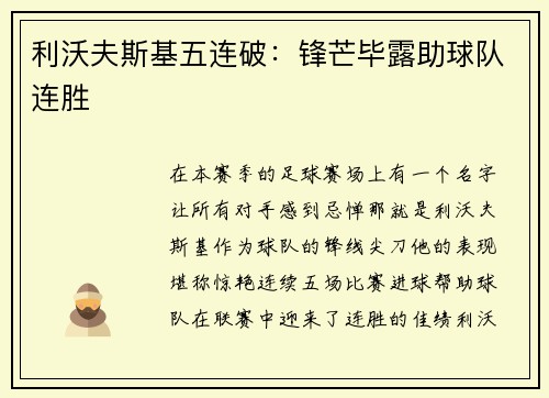 利沃夫斯基五连破：锋芒毕露助球队连胜