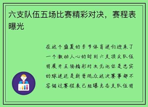 六支队伍五场比赛精彩对决，赛程表曝光