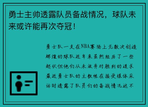勇士主帅透露队员备战情况，球队未来或许能再次夺冠！