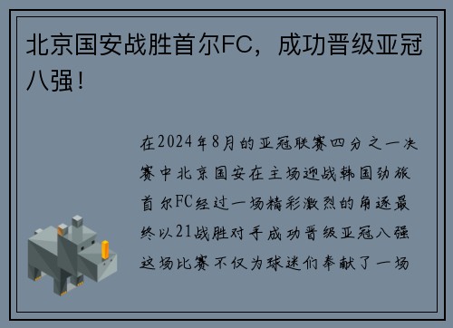 北京国安战胜首尔FC，成功晋级亚冠八强！
