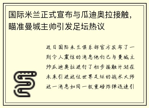国际米兰正式宣布与瓜迪奥拉接触，瞄准曼城主帅引发足坛热议