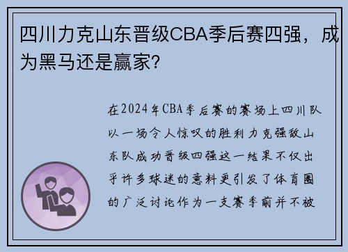 四川力克山东晋级CBA季后赛四强，成为黑马还是赢家？