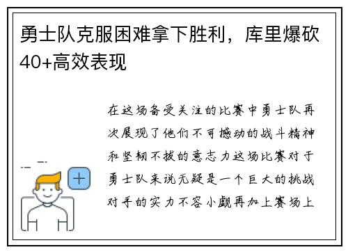 勇士队克服困难拿下胜利，库里爆砍40+高效表现