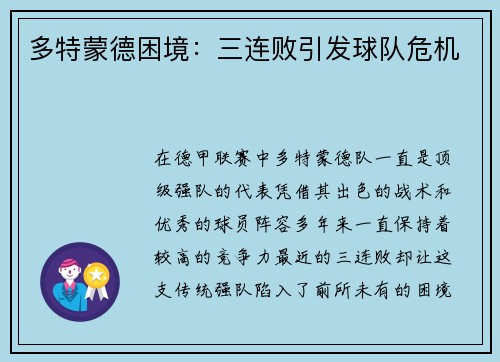 多特蒙德困境：三连败引发球队危机