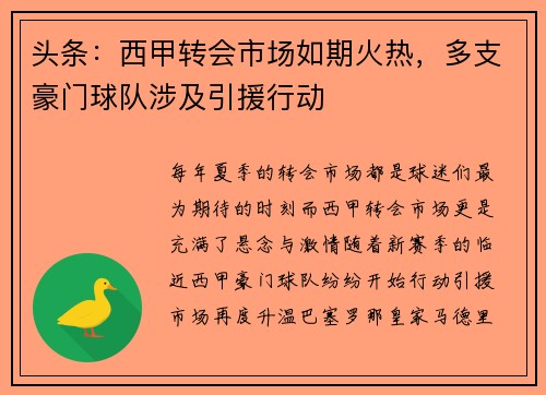 头条：西甲转会市场如期火热，多支豪门球队涉及引援行动