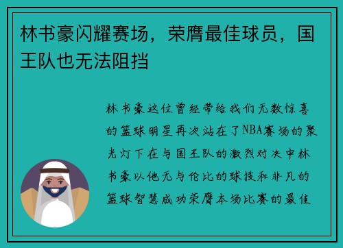 林书豪闪耀赛场，荣膺最佳球员，国王队也无法阻挡
