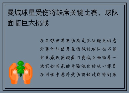 曼城球星受伤将缺席关键比赛，球队面临巨大挑战