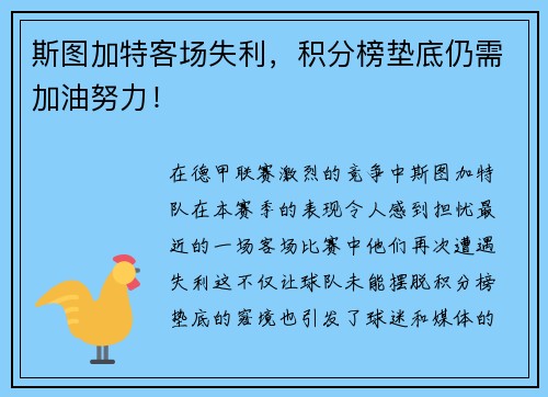 斯图加特客场失利，积分榜垫底仍需加油努力！