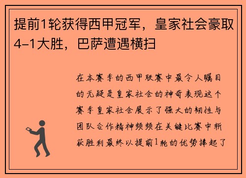 提前1轮获得西甲冠军，皇家社会豪取4-1大胜，巴萨遭遇横扫
