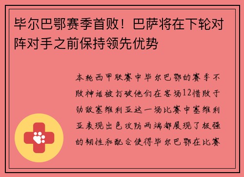 毕尔巴鄂赛季首败！巴萨将在下轮对阵对手之前保持领先优势
