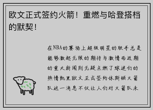 欧文正式签约火箭！重燃与哈登搭档的默契！
