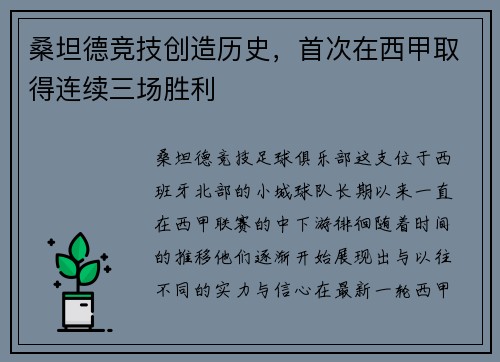 桑坦德竞技创造历史，首次在西甲取得连续三场胜利