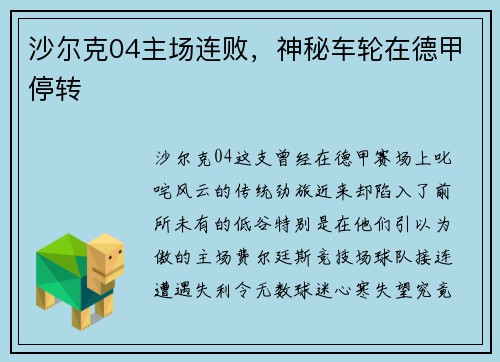 沙尔克04主场连败，神秘车轮在德甲停转