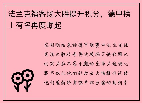 法兰克福客场大胜提升积分，德甲榜上有名再度崛起