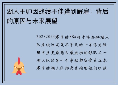 湖人主帅因战绩不佳遭到解雇：背后的原因与未来展望