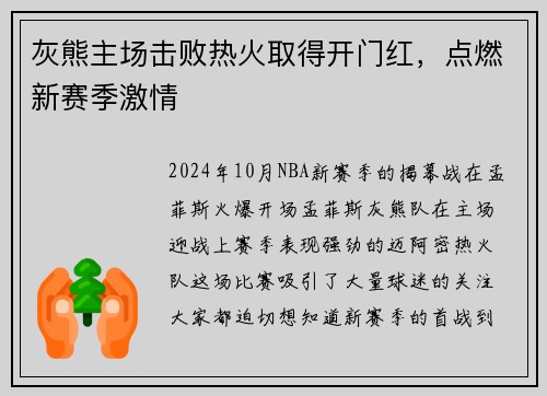 灰熊主场击败热火取得开门红，点燃新赛季激情
