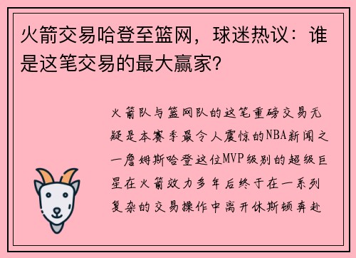 火箭交易哈登至篮网，球迷热议：谁是这笔交易的最大赢家？