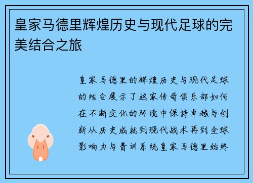 皇家马德里辉煌历史与现代足球的完美结合之旅