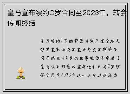 皇马宣布续约C罗合同至2023年，转会传闻终结
