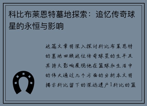 科比布莱恩特墓地探索：追忆传奇球星的永恒与影响
