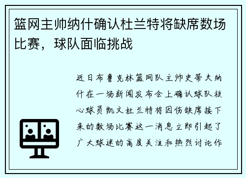 篮网主帅纳什确认杜兰特将缺席数场比赛，球队面临挑战