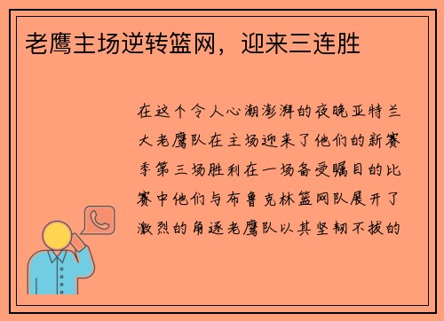 老鹰主场逆转篮网，迎来三连胜