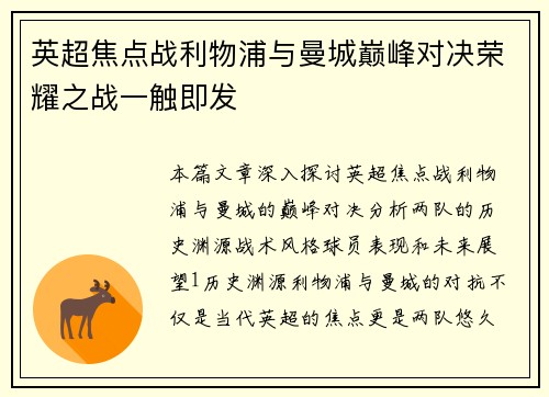 英超焦点战利物浦与曼城巅峰对决荣耀之战一触即发