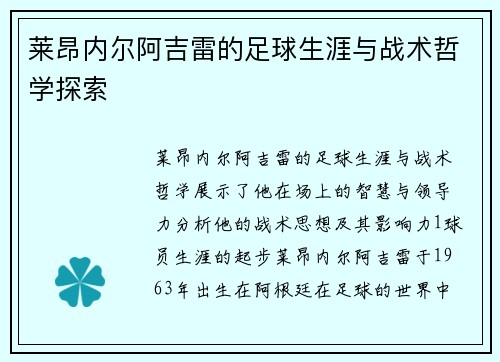 莱昂内尔阿吉雷的足球生涯与战术哲学探索