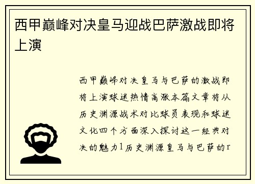 西甲巅峰对决皇马迎战巴萨激战即将上演