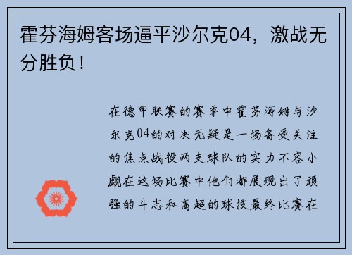 霍芬海姆客场逼平沙尔克04，激战无分胜负！