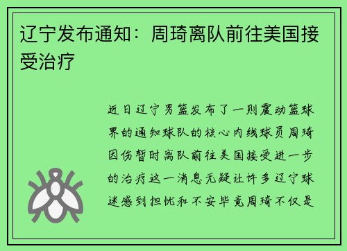 辽宁发布通知：周琦离队前往美国接受治疗