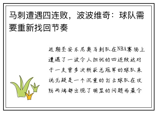 马刺遭遇四连败，波波维奇：球队需要重新找回节奏