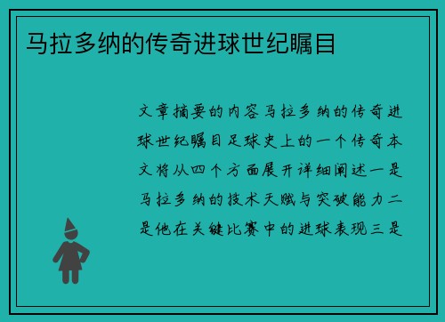 马拉多纳的传奇进球世纪瞩目