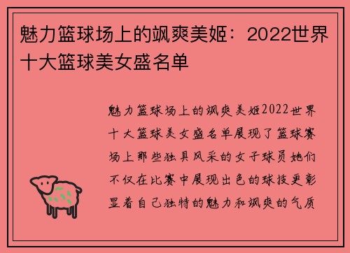 魅力篮球场上的飒爽美姬：2022世界十大篮球美女盛名单
