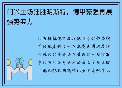 门兴主场狂胜明斯特，德甲豪强再展强势实力