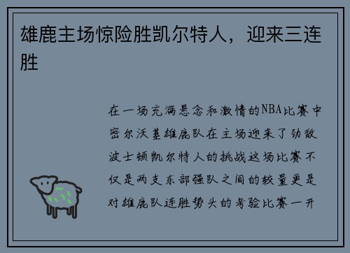 雄鹿主场惊险胜凯尔特人，迎来三连胜