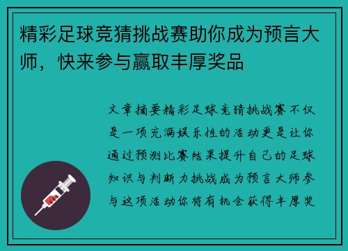 精彩足球竞猜挑战赛助你成为预言大师，快来参与赢取丰厚奖品