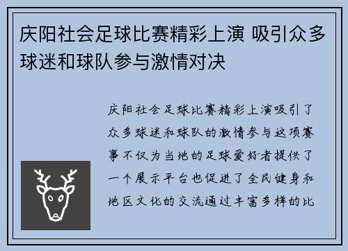 庆阳社会足球比赛精彩上演 吸引众多球迷和球队参与激情对决