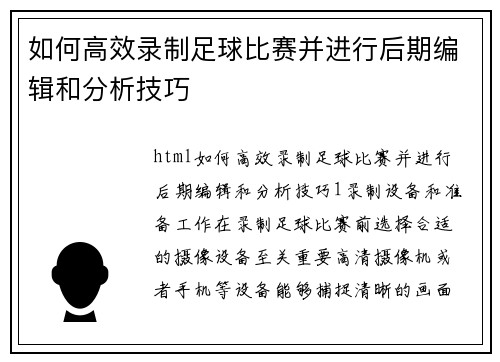如何高效录制足球比赛并进行后期编辑和分析技巧
