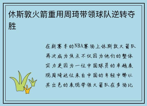 休斯敦火箭重用周琦带领球队逆转夺胜